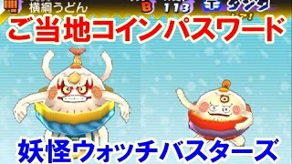 妖怪ウォッチバスターズ すもうどん 横綱うどん パスワード Youtube 妖怪ウォッチバスターズ すもうどん 横綱うどん パスワード Youtube