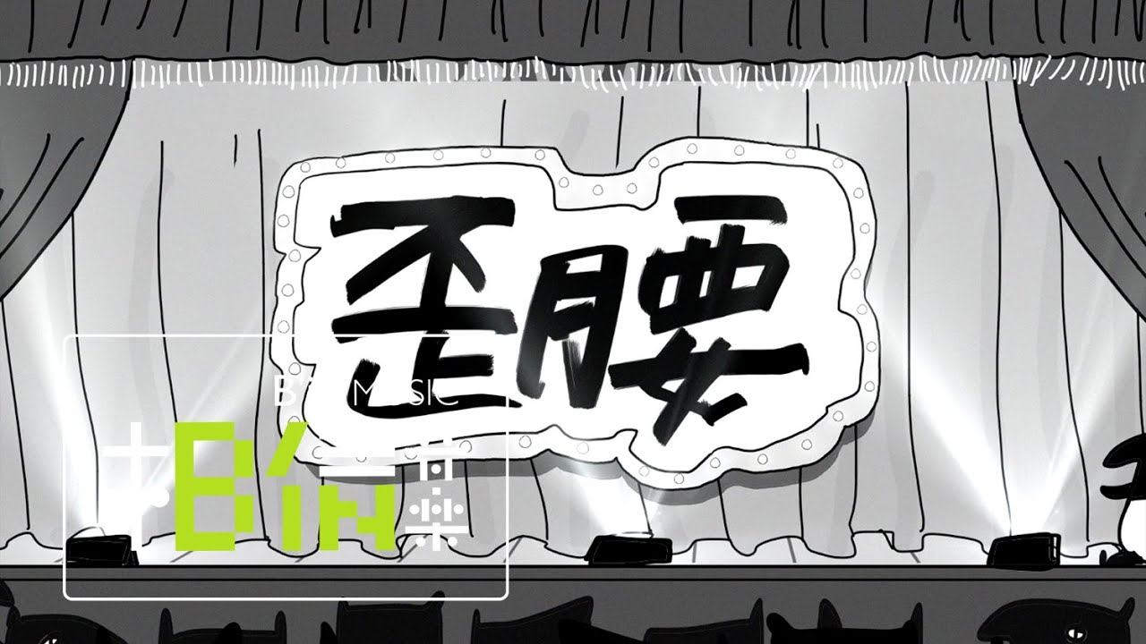 歪腰