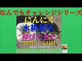 にんにく水耕栽培02伸びてきた ゆかりんの「Tremolo Mellow」の曲にのせて2022 11 11〜12