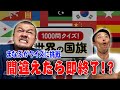 【国旗クイズ】地理が得意なまなぶが国旗クイズに挑戦！【問題作】