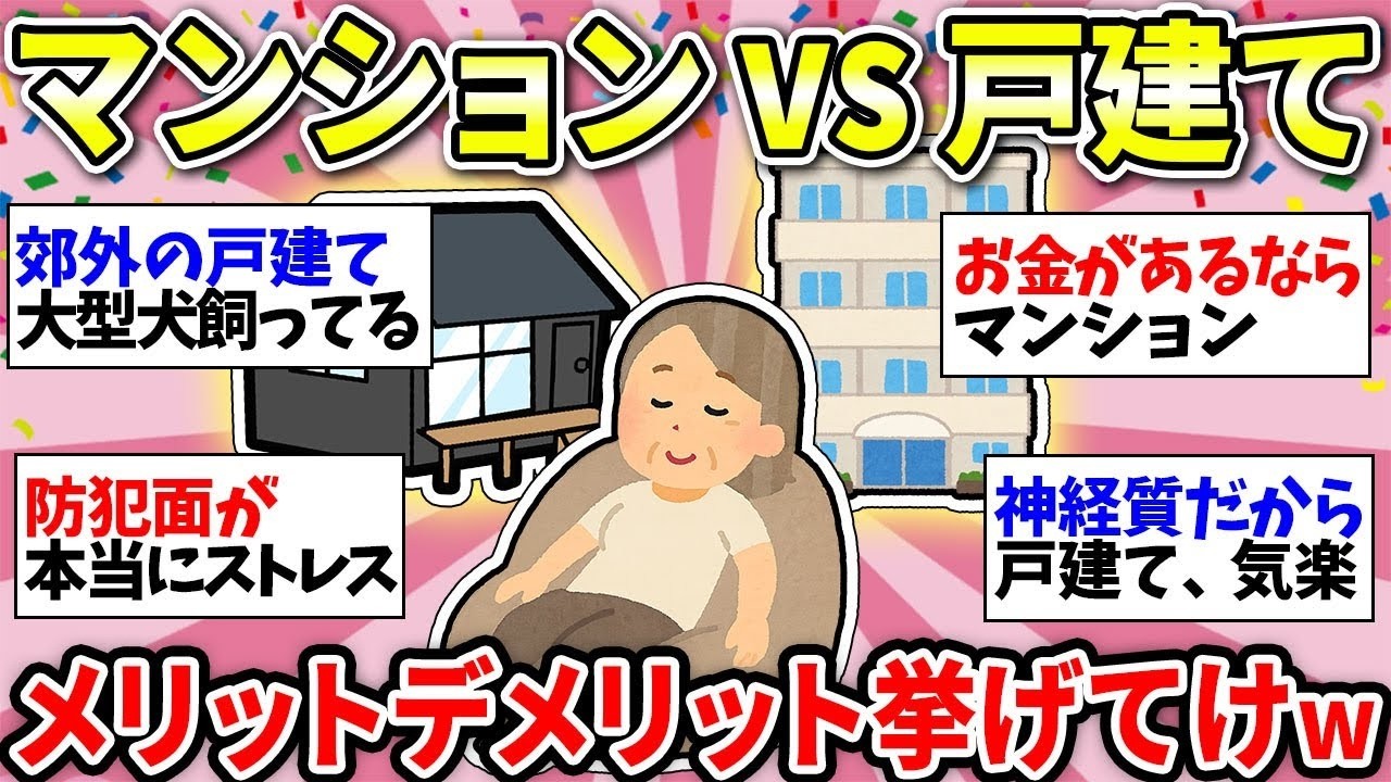 【終の棲家】マンション or 戸建て！私ならこっちを選ぶ【ガルちゃん雑談】