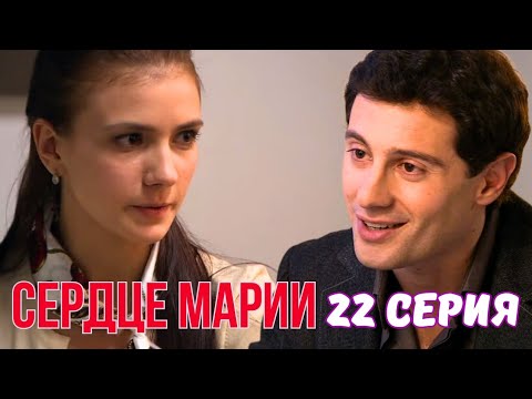 Мелодрама, которая расторгает вас до слёз - 'СЕРДЦЕ МАРИИ' - 22 серия, 2010