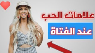 علامات الحب عند الفتاة