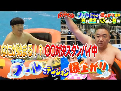 【WEB限定】何が始まる!? 〇〇対決スタンバイ中『バナナサンド』【過去回はパラビで配信中】
