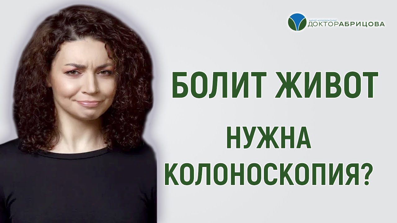 Нужно ли делать колоноскопию, если болит живот? - YouTube