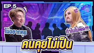 รู้หน้า ไม่รู้ใคร Who’s That | EP.05 | 1 ต.ค. 65 [FULL]