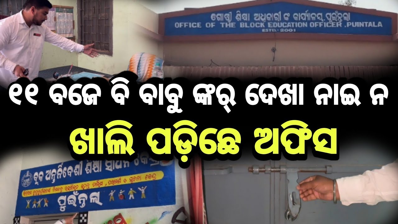 puintala news ୧୧ ବଜିଛେ ହେଲେ ଗୋଷ୍ଠୀ ଶିକ୍ଷା ଅଧିକାରୀ ଙ୍କର୍ କାର୍ଯ୍ୟାଳୟ ରେ ଦେଖା ନାଇ ନ ସରକାରି ବାବୁ ଙ୍କର୍ ।