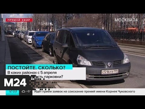 В каких районах Москвы с 5 апреля вырастет стоимость парковки ? - Москва 24