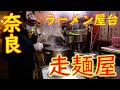 【屋台ラーメンの作り方】「走麺屋」王寺駅前 Old Style Ramen Stall Japanese Street Food in Nara 2020.12.23