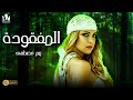 حصريا سهرة خامس يوم عيد الأضحى 2024 حصريا فيلم المفقودة بطولة ريم مصطفى 