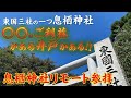 東国三社の一つ「息栖神社」には、〇〇のご利益がある井戸がある!!息栖神社リモート参拝