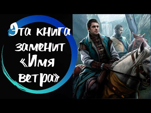 Я нашла замену Ротфуссу. НОВОЕ КЛАССНОЕ ФЭНТЕЗИ! ЧИТАТЬ ВСЕМ!