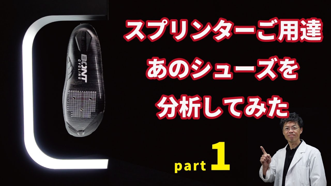 スプリンター&競輪選手の定番シューズ、ついに登場！Part1 / Analysis