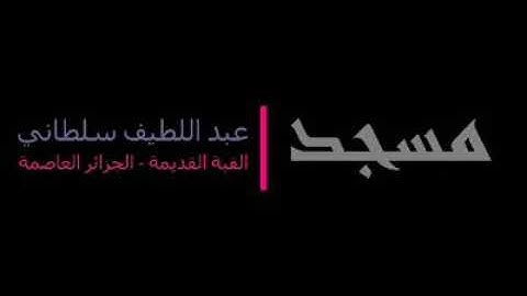 صلاة التراويح الليلة 1440/15 سورة التوبة مسجد عبداللطيف سلطاني بالقبة القديمة