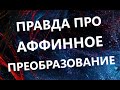 Вся правда про аффинное преобразование