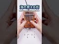 海の見える街【鈴蘭小道10音カリンバ】魔女の宅急便（数字譜カナ譜面付き） #kalimba #カリンバ