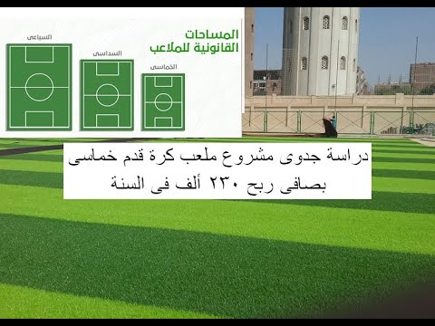 دراسة جدوى مشروع ملعب كرة قدم خماسى بصافى ربح 230 ألف فى السنة أفكار مشاريع مربحة