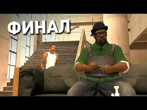 ФИНАЛ ПРОХОЖДЕНИЯ GTA SAN ANDREAS СПУСТЯ 13 ЛЕТ!! #10