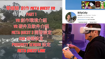 零經驗 創作 META QUEST VR  (香港廣東話)- part 1 | Quest 3 開發設定 | USB 偵錯設定 | Proximity sensor| PC 虛擬螢幕 | LINK