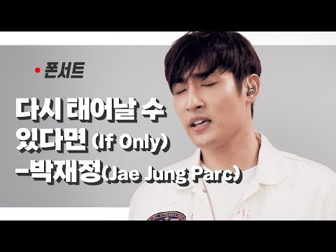 [폰서트] 박재정(Jae Jung Parc)- 다시 태어날 수 있다면 (If Only)