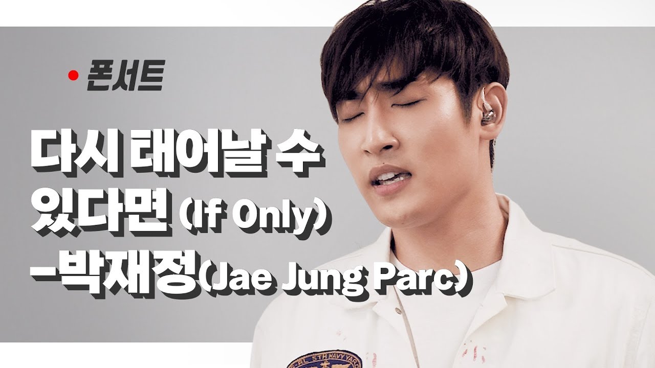 [폰서트] 박재정(Jae Jung Parc)- 다시 태어날 수 있다면 (If Only)