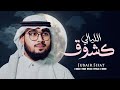 Kashawq Al Layali كشوق الليالي Jubair Sifat Nasheed 2025 