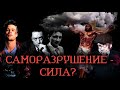 САМОРАЗРУШЕНИЕ - СИЛА? #саморазвитие #философия #бунт #религия