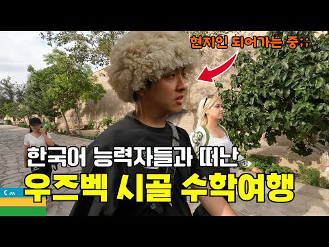 우즈벡의 ‘경주’라 불리는 곳으로 떠나는 수학여행 [카라칼팍스탄 EP.5]