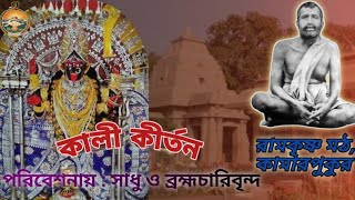 9 September 23 || Kali Kirtan by Monks & Brahmacharins