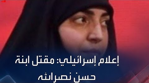 اعلام اسرائيلي / مقتل ابنه السيد حسن نصر الله في قصف  االضاحية #العراق