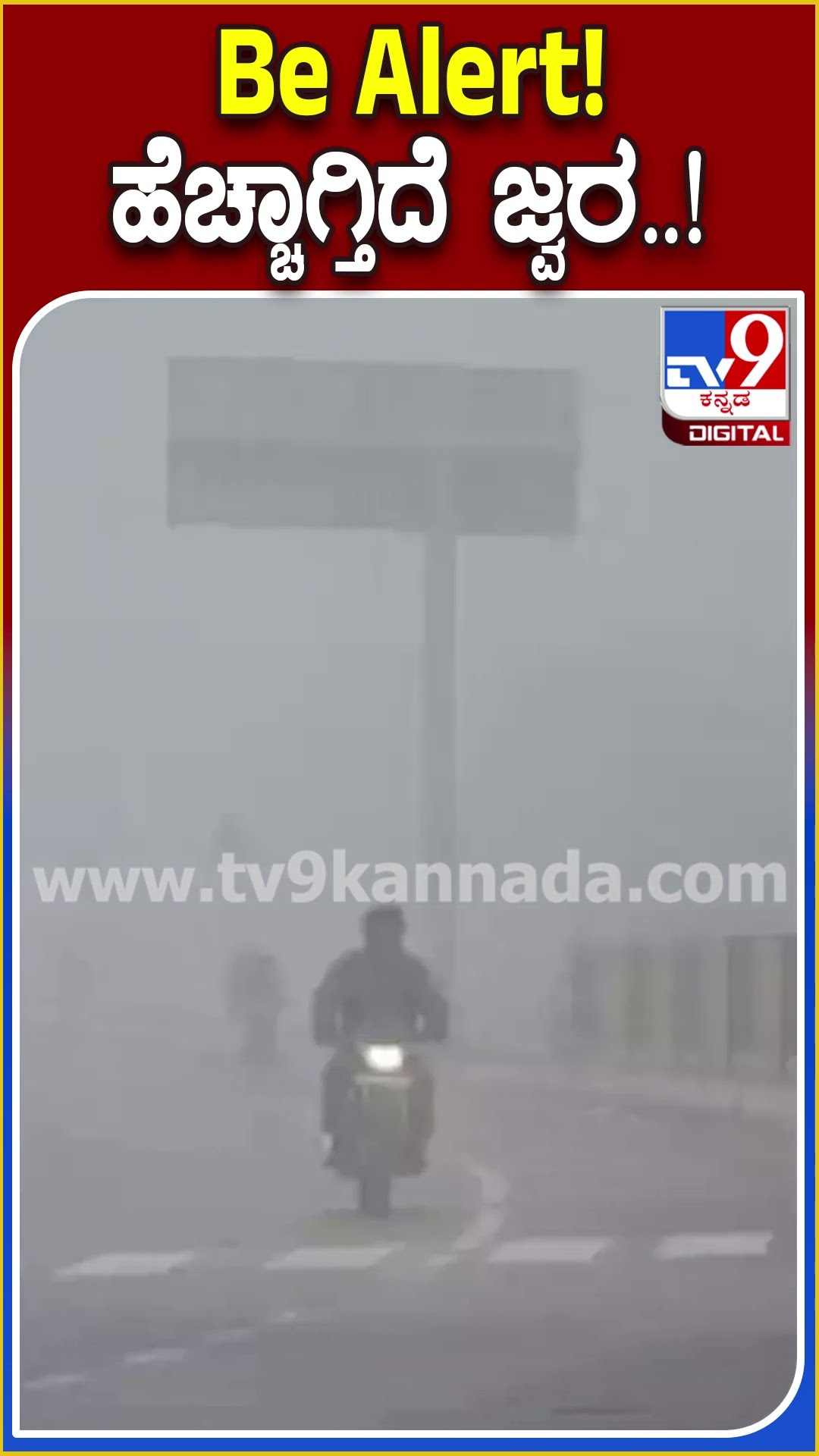 Be Alert! ಹೆಚ್ಚಾಗ್ತಿದೆ ಜ್ವರ..! #Health #TV9D