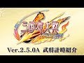 三国志大戦Ver.2.5.0A新武将計略紹介動画