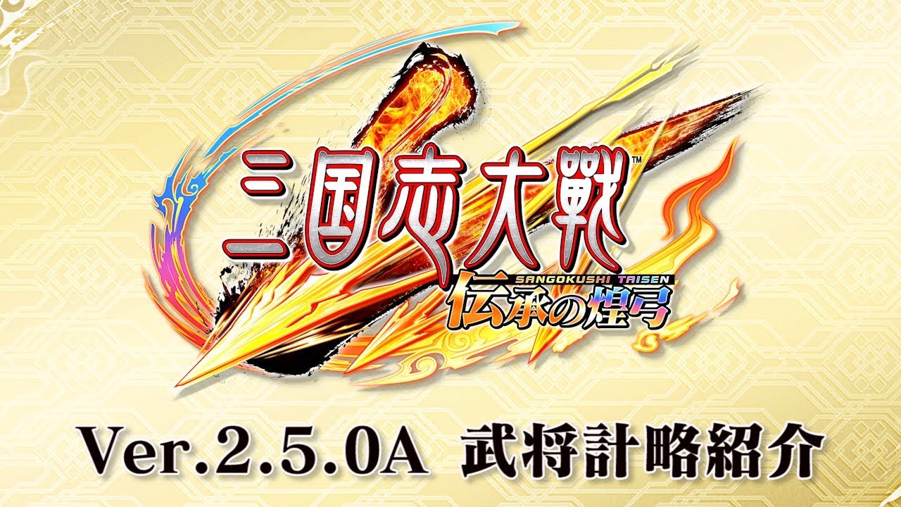 三国志大戦Ver.2.5.0A新武将計略紹介動画 - YouTube