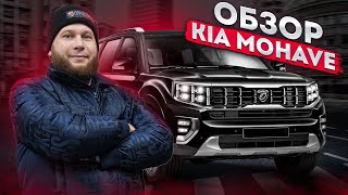 Обзор Kia Mohave + отзыв клиента