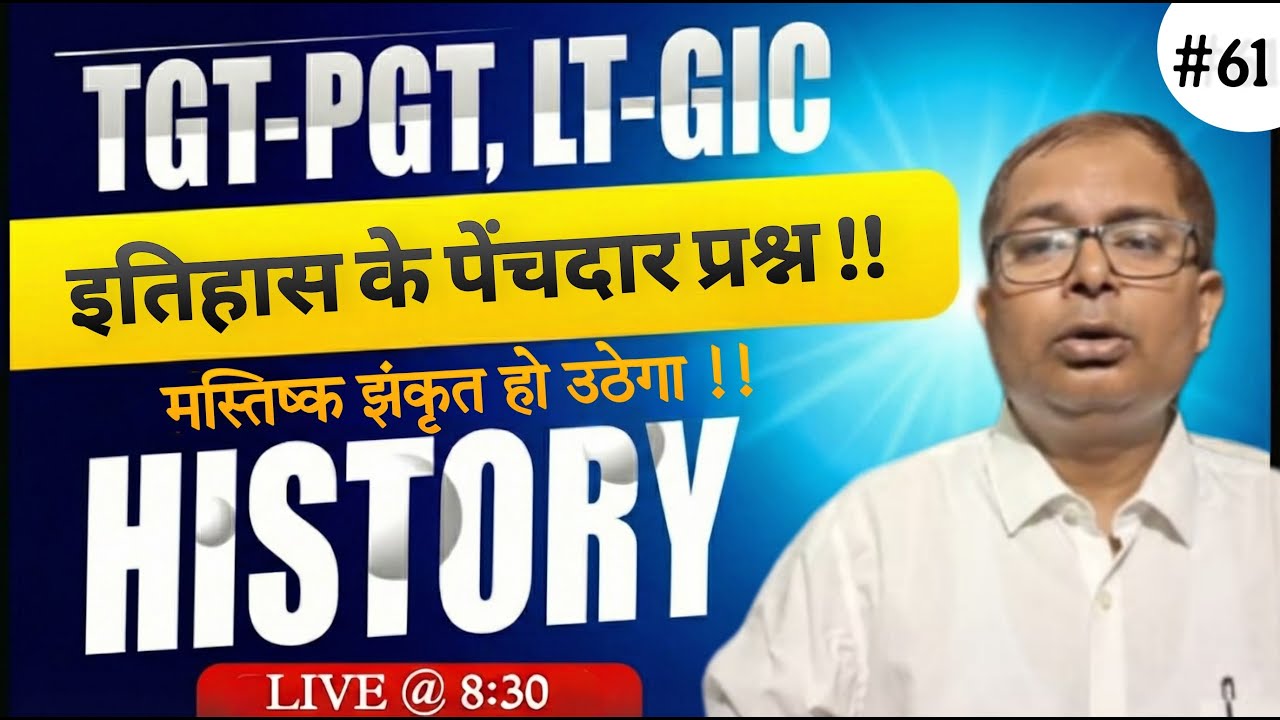 इतिहास के दिलचस्प पेंचदार प्रश्न !! | PGT TGT LT स्पेशल! | PGT/TGT/LT SPECIAL | PathFinder IAS