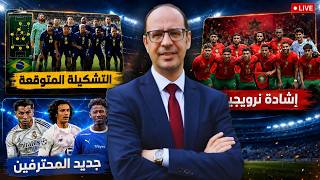 🚨 تشكيلة برازيلية مرعبة لمواجهة الأسود! وأنشيلوتي يحسم خياراته.. ودياز متمسك بموقفه 🔥⚽