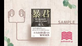 【オーディオブック/朗読】暴君新左翼・松崎明に支配されたJR秘史