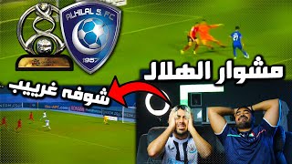 ردة فعلنا على 🔴 جميع اهداف الهلال في دور المجموعات (اسيا) + هجمة هيثم عسيري القاتلة🤯🤯🤯!!!