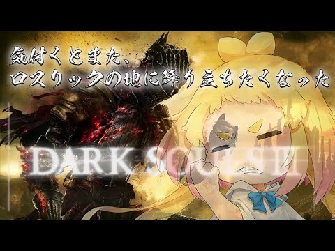 また、ロスリックの地に降り立ちたくなった。後半戦【DARK SOULSⅢ】