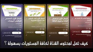 كيفية الوصول لمحتوى القناة ؟ | 4 متوسط و 3،2،1 ثانوي
