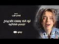 اغاني ترند تك توك   لو انه بست اخديدج تلزمني الخناكيه   مطلوب اكثر شي                    