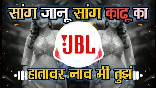 Sang Jaanu sang kadu ka Hatavar naav me tuz | Dj Remix Song Active pad mix | 💥💯🥰