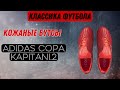 Adidas Copa Kapitan.2 FG / Распаковка