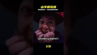 這可能是游戲中最賤的一只羊#中國玩家 #模擬山羊 #離譜 #绝地求生刺激战场 #刺激战场 #吃鸡手游 #吃鸡 #刺激战场国际服