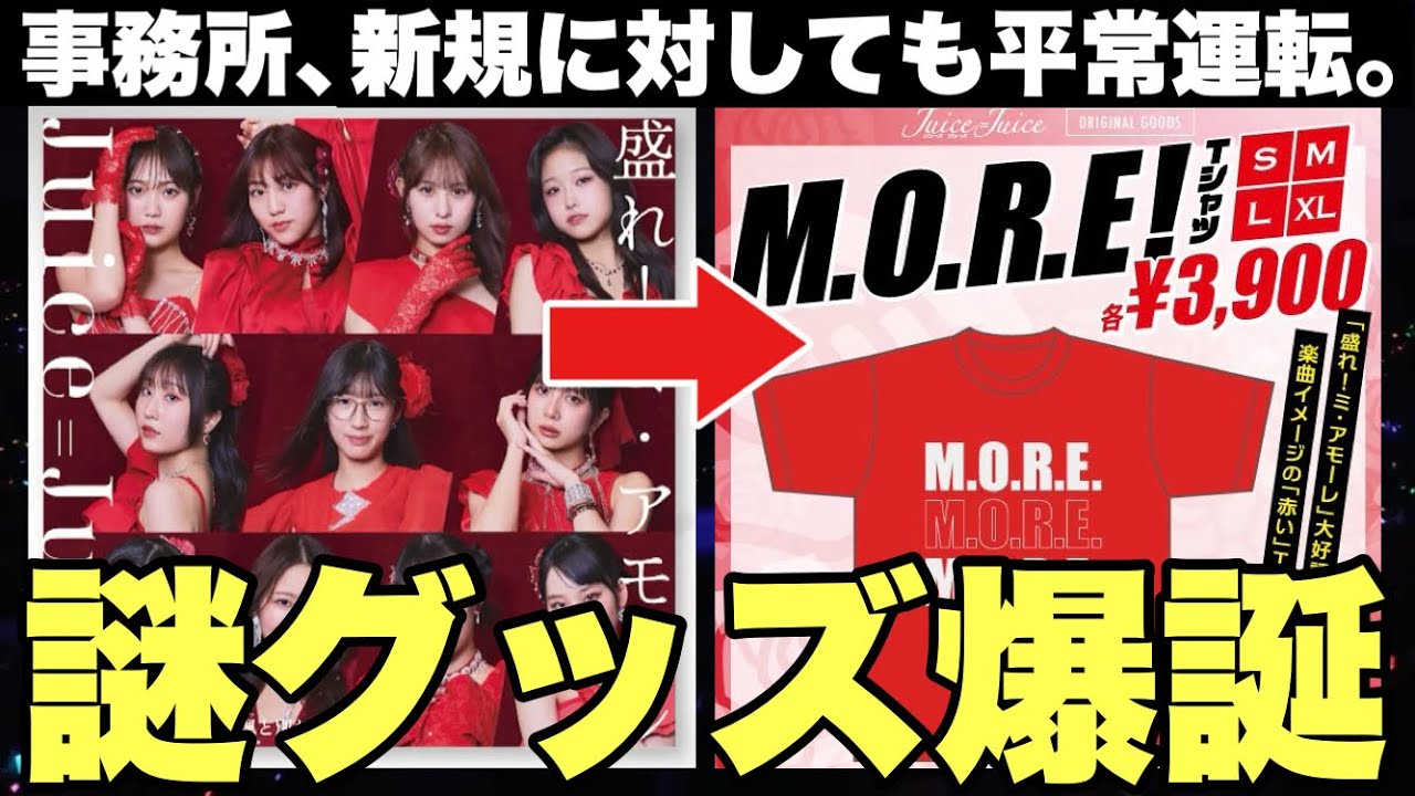Juice=Juice】事務所、盛れミ新規に向けてありえないグッズを発売