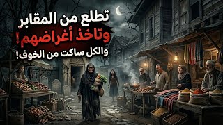 قصص رعب : سوق قدام المقابر