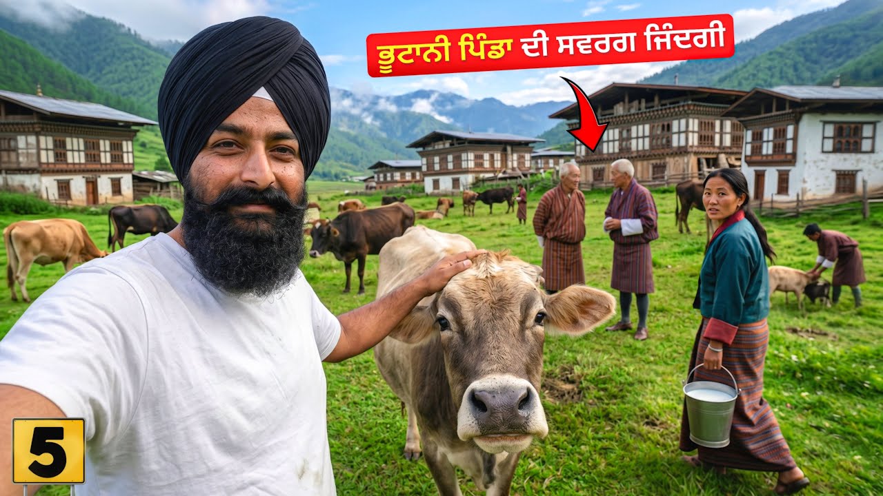 ⁣ਭੂਟਾਨ ਦੇ ਪਿੰਡਾਂ ਦੀ ਜਿੰਦਗੀ❤️ Life in Rural Bhutan🇧🇹