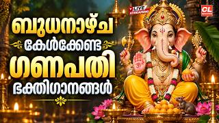 ബുധനാഴ്ച കേൾക്കേണ്ട ഗണപതി ഭക്തിഗാനങ്ങൾ| Hindu Devotional Songs Malayalam |Ganapathi Bhakthi Ganangal