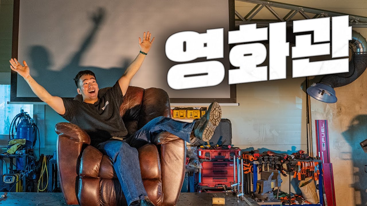 남자의 로망...집에 영화관 만들기ㅋㅋ