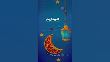 دعاء اللهم بلغنا رمضان / بصوت القارئ زيد الدليمي